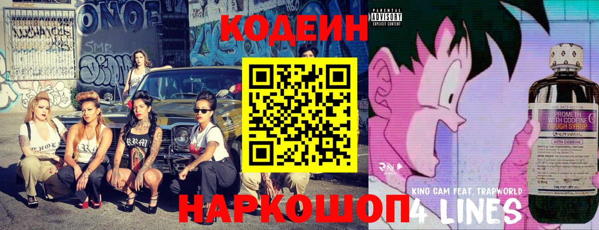 Кодеин напиток Lean (лин) Тайшет